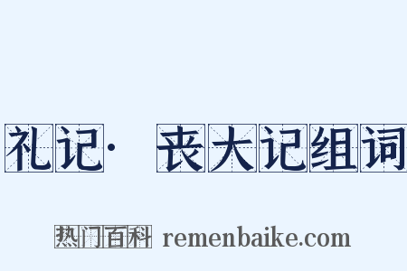 礼记·丧大记组词是什么意思的图片
